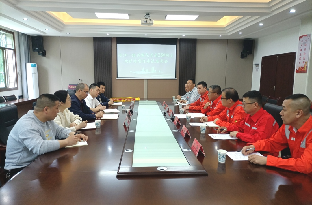 潜江——韶关输气管道25#阀室改扩建项目建设座谈会召开