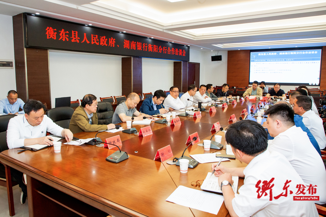 衡东县人民政府、湖南银行衡阳分行合作洽谈会召开