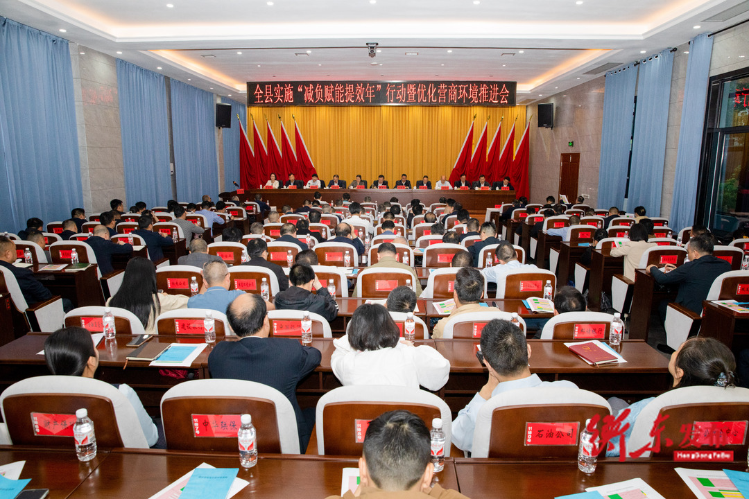 全县实施“减负赋能提效年”行动暨优化营商环境推进会召开   全力以赴强作风  优环境  提效能