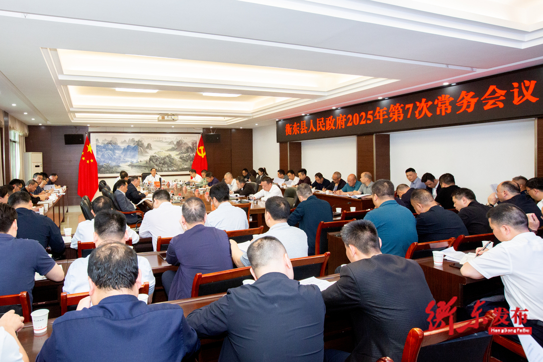 蒋崇华主持召开衡东县人民政府2025年第7次常务会议