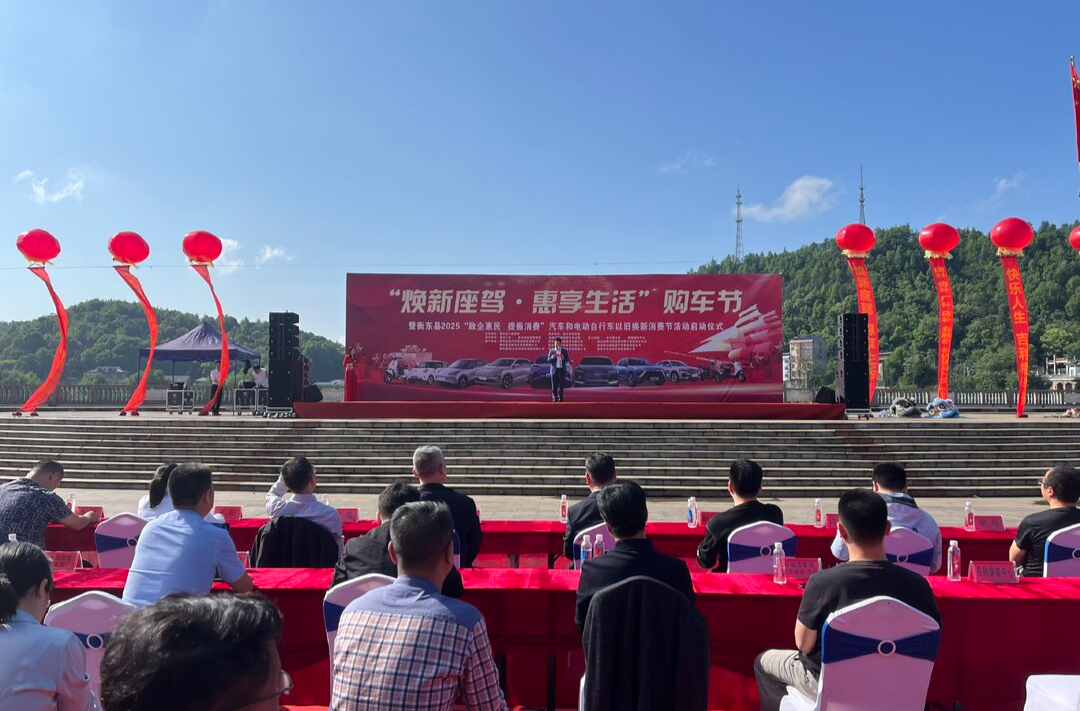 衡东县开展“焕新座驾·惠享生活”购车节暨2025“政企惠民 提振消费”汽车和电动自行车以旧换新消费节活动
