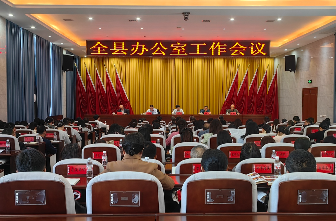 全县办公室工作会议召开