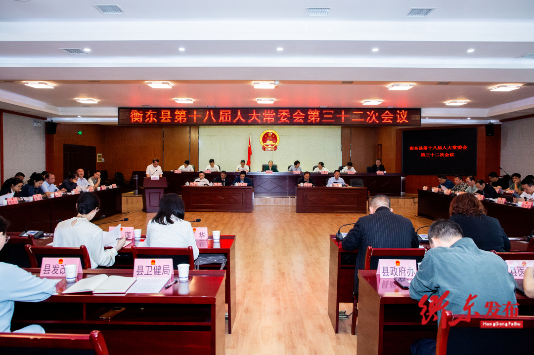衡东县第十八届人大常委会第三十二次会议召开