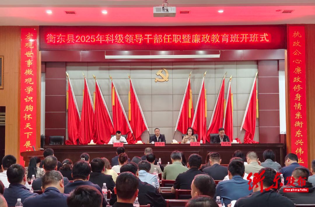【罗帅故里党旗红】图|衡东县2025年新任科级领导干部任职暨廉政教育培训班开班