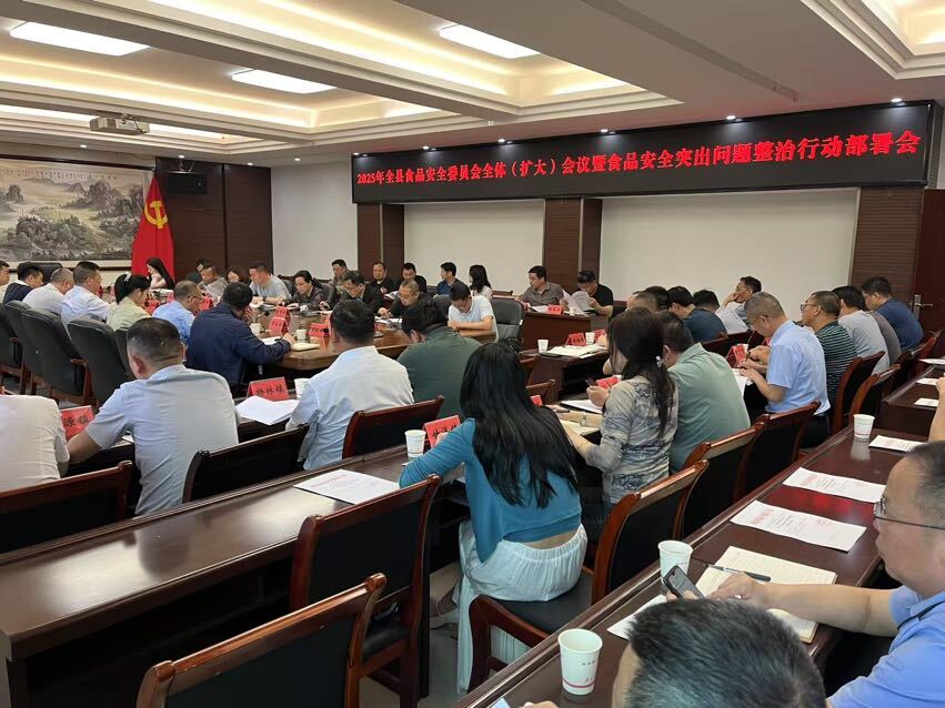 全县食品安全委员会全体（扩大）会议暨食品安全突出问题整治行动部署会召开