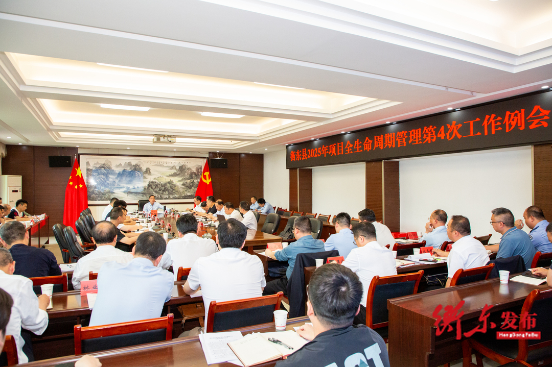 蒋崇华主持召开衡东县2025年项目全生命周期管理第4次工作例会