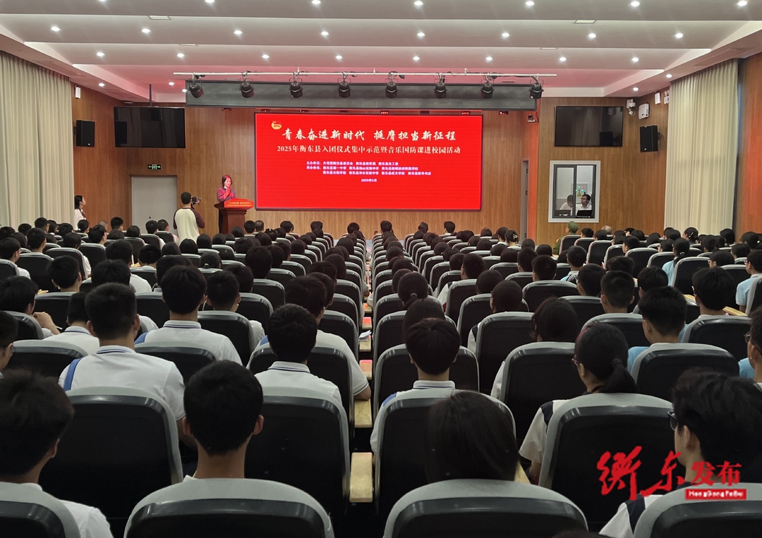 “青春奋进新时代 挺膺担当新征程”2025年衡东县入团仪式集中示范暨音乐国防课进校园活动圆满举行