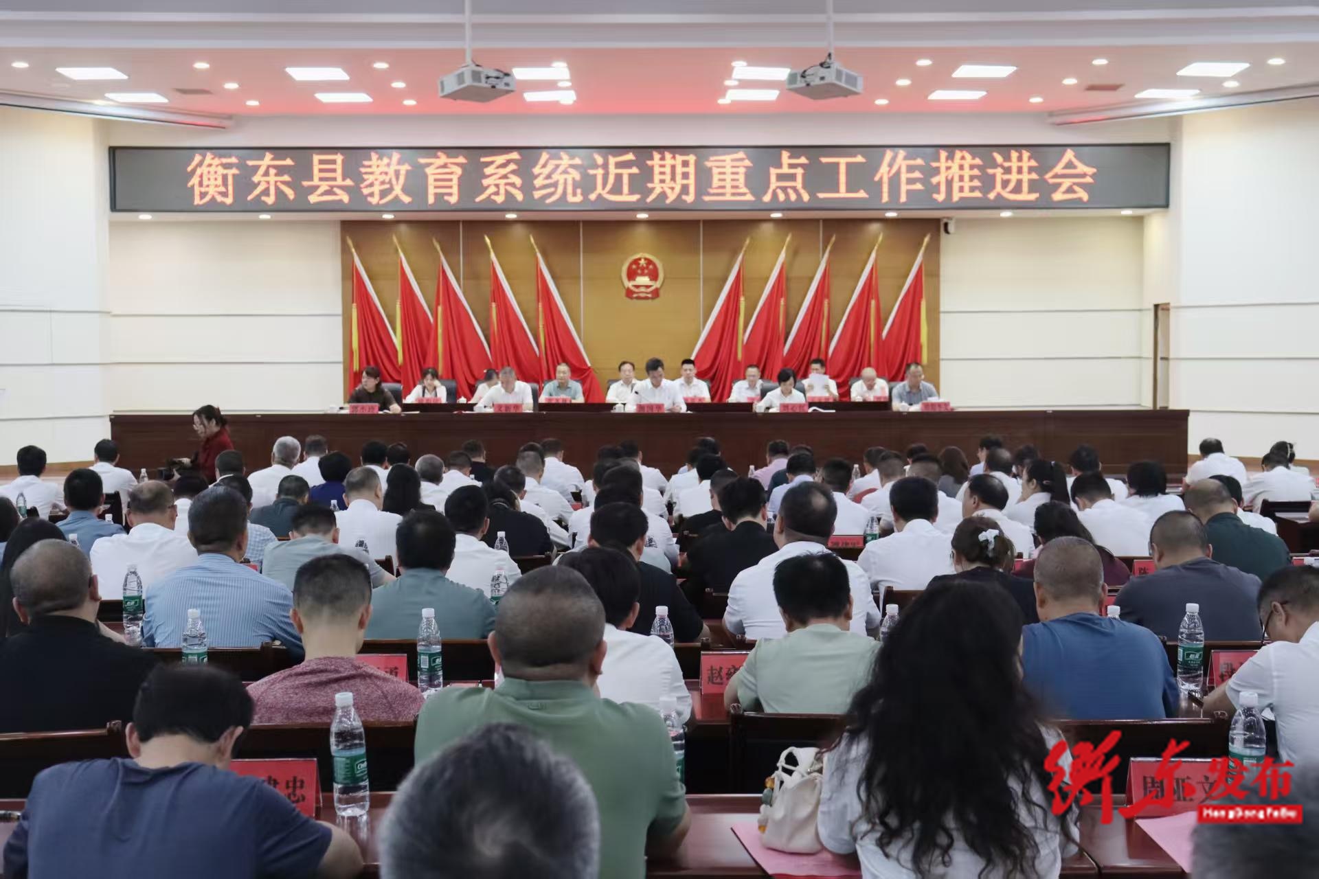 衡东县教育系统近期重点工作推进会召开