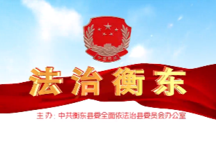 《法治衡东》2025.5.22（星期四）