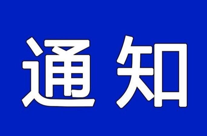 关于启动防汛IV级应急响应的通知
