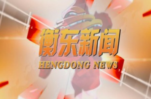 【视频】邀您一起打call 6月13日《衡东新闻》