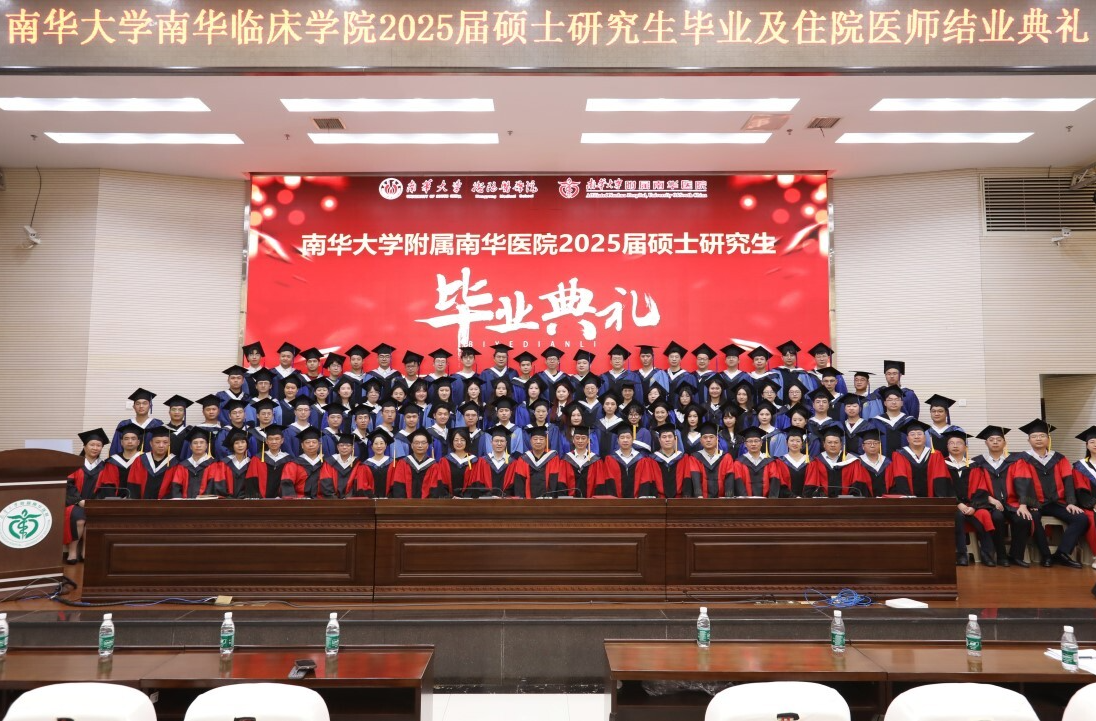 星汉浩渺初启程，山河锦绣待新章  ——南华大学南华临床学院2025届硕士研究生毕业及住院医师结业典礼圆满举行