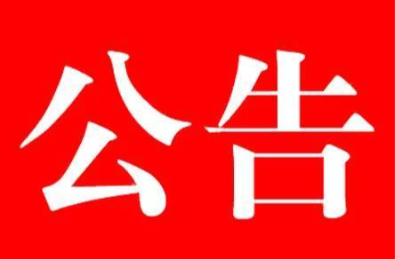 衡东县第十八届人民代表大会 常务委员会公告 第79号