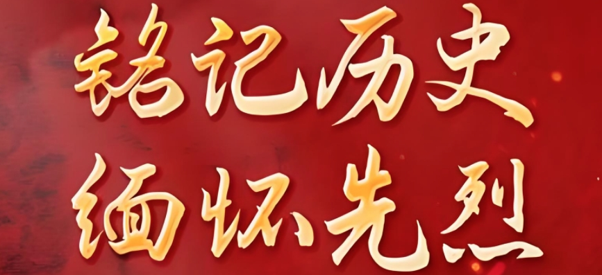 【专栏】铭记历史 缅怀先烈