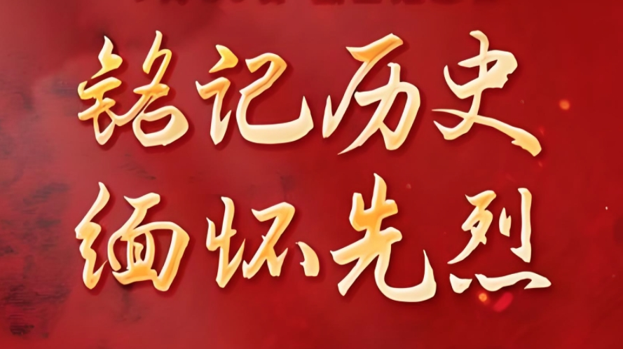 【专栏】铭记历史 缅怀先烈