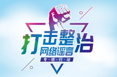 网信公安联合打击网络谣言 整治AI制假信息 清理“韦东奕”仿冒账号 拘留处罚恶意造谣者