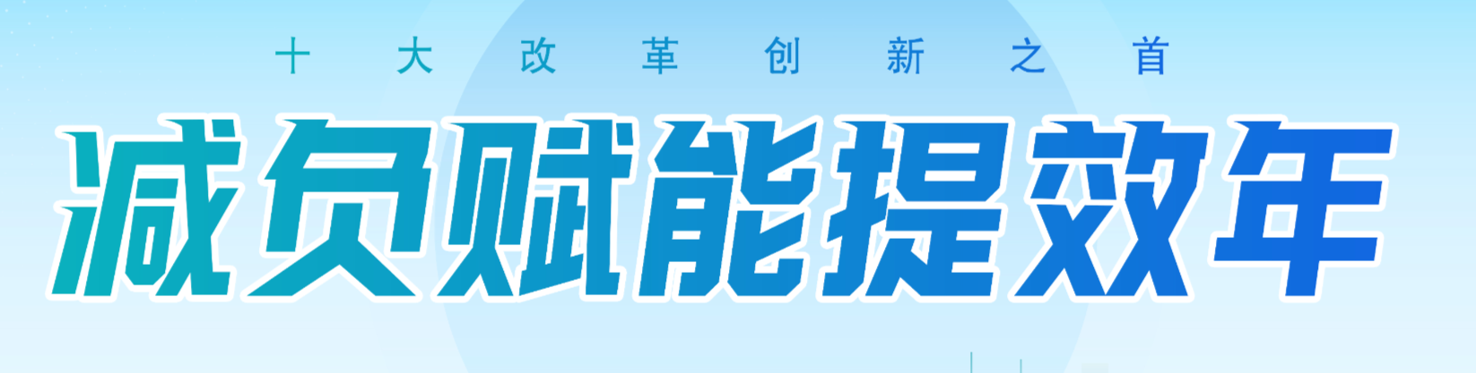 【专栏】减负赋能提效年