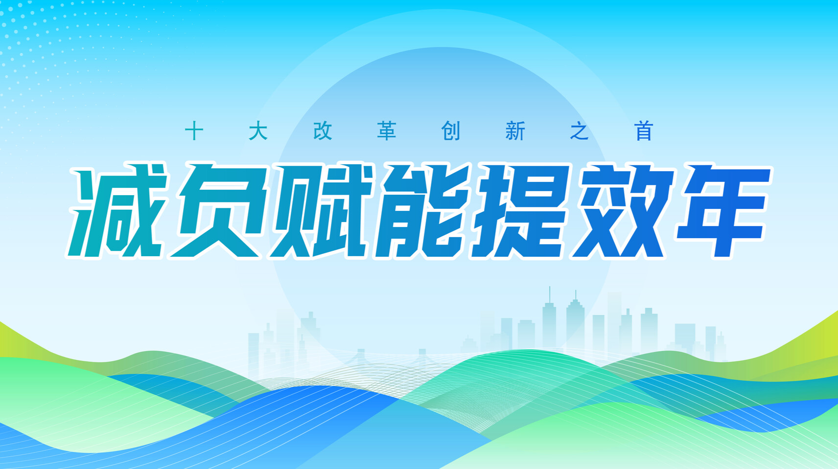 【专栏】减负赋能提效年