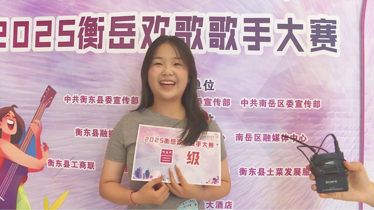  2025“衡岳欢歌”歌手大赛首场海选火热开麦  13人直通复赛！