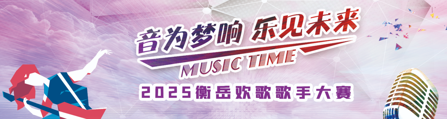 【专栏】2025衡岳欢歌歌手大赛