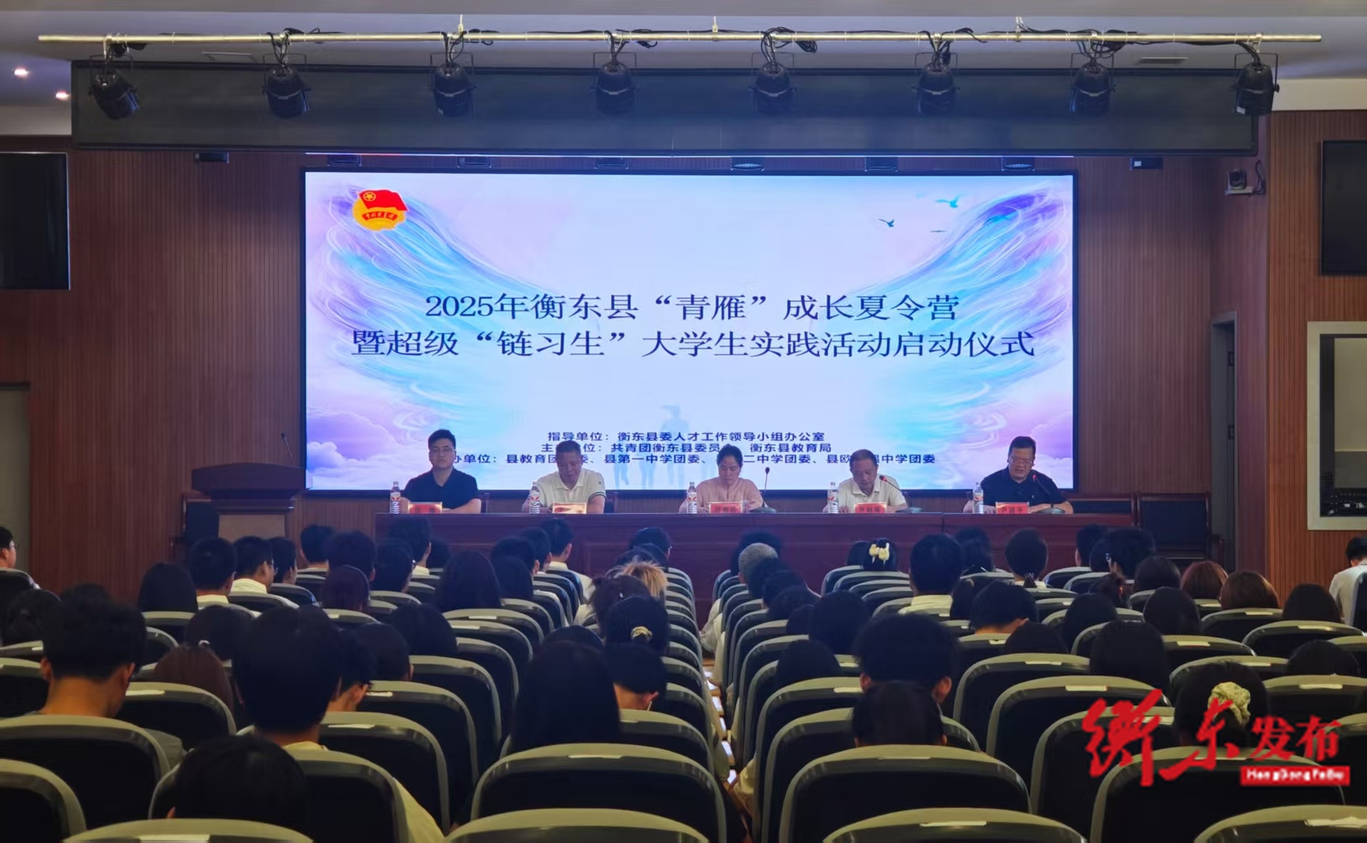 2025年衡东县“青雁”成长夏令营暨超级“链习生”大学生实践活动启动