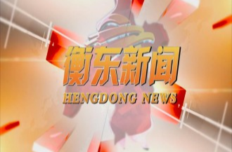 【视频】邀您一起打call 7月30日《衡东新闻》