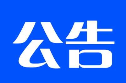 衡东县第十八届人民代表大会常务委员会公告第82号
