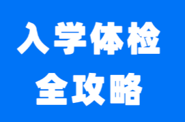 南華大學(xué)附屬南華醫(yī)院2025年新生秋季入園（入學(xué)）體檢全攻略