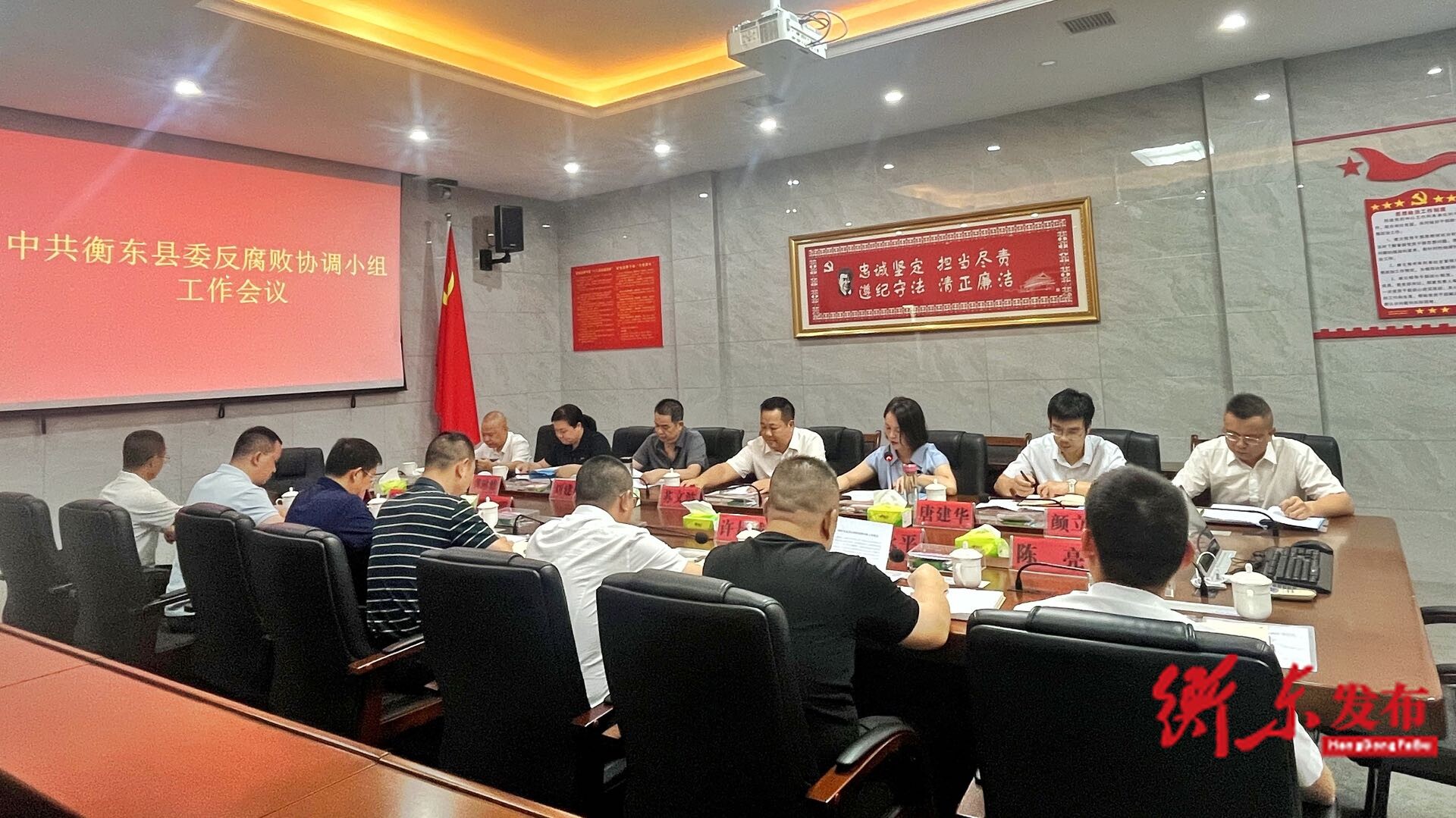 衡东县委反腐败协调小组工作会议召开