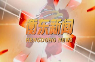 【视频】邀您一起打call 8月31日《衡东新闻》