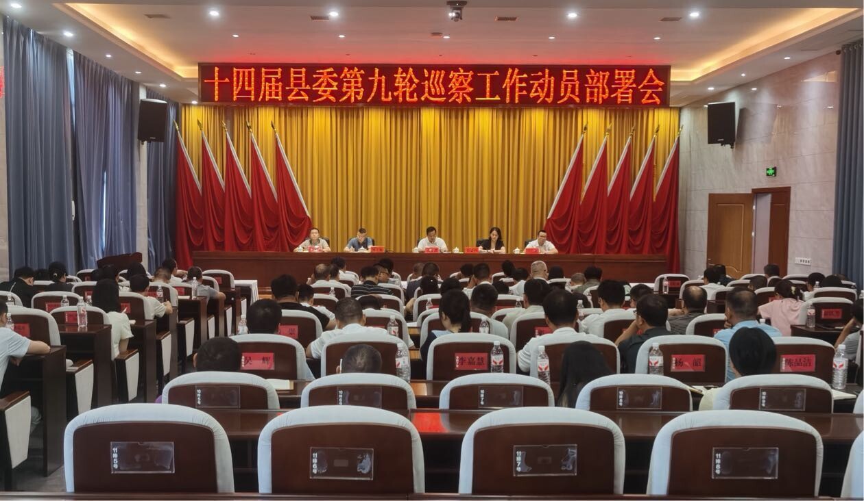 我县召开十四届县委第九轮巡察工作动员部署会