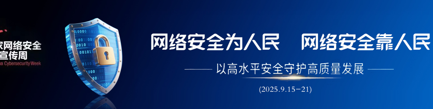 【专栏】国家网络安全宣传周