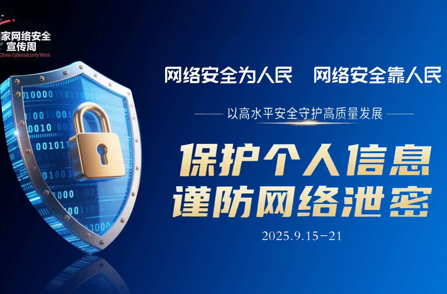 【专栏】2025年国家网络安全宣传周 网络安全为人民 网络安全靠人民