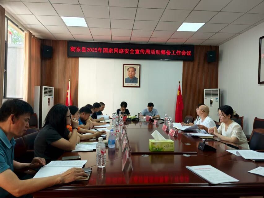 衡东县委网信办召开2025年国家网络安全宣传周活动筹备工作会议