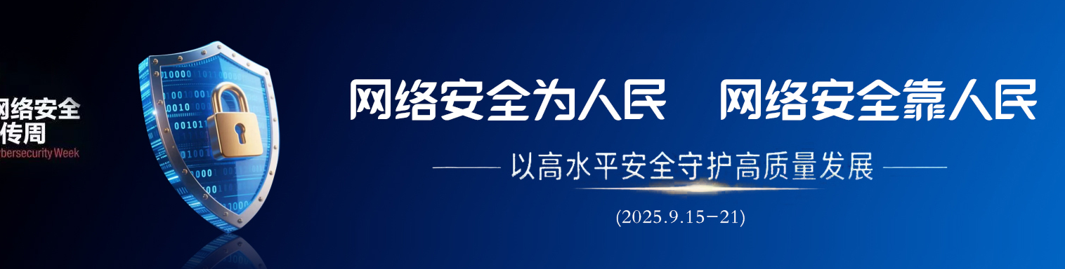 【专栏】2025年国家网络安全宣传周 网络安全为人民 网络安全靠人民