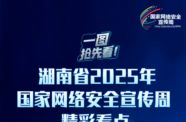 一圖搶先看！湖南省2025年國家網(wǎng)絡安全宣傳周精彩看點