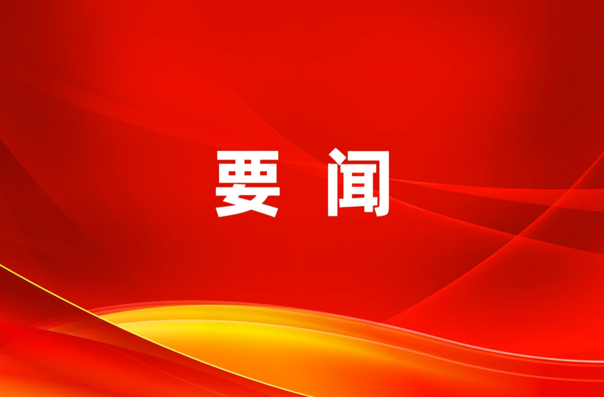 县委常委会会议暨县委党的建设工作领导小组会议召开