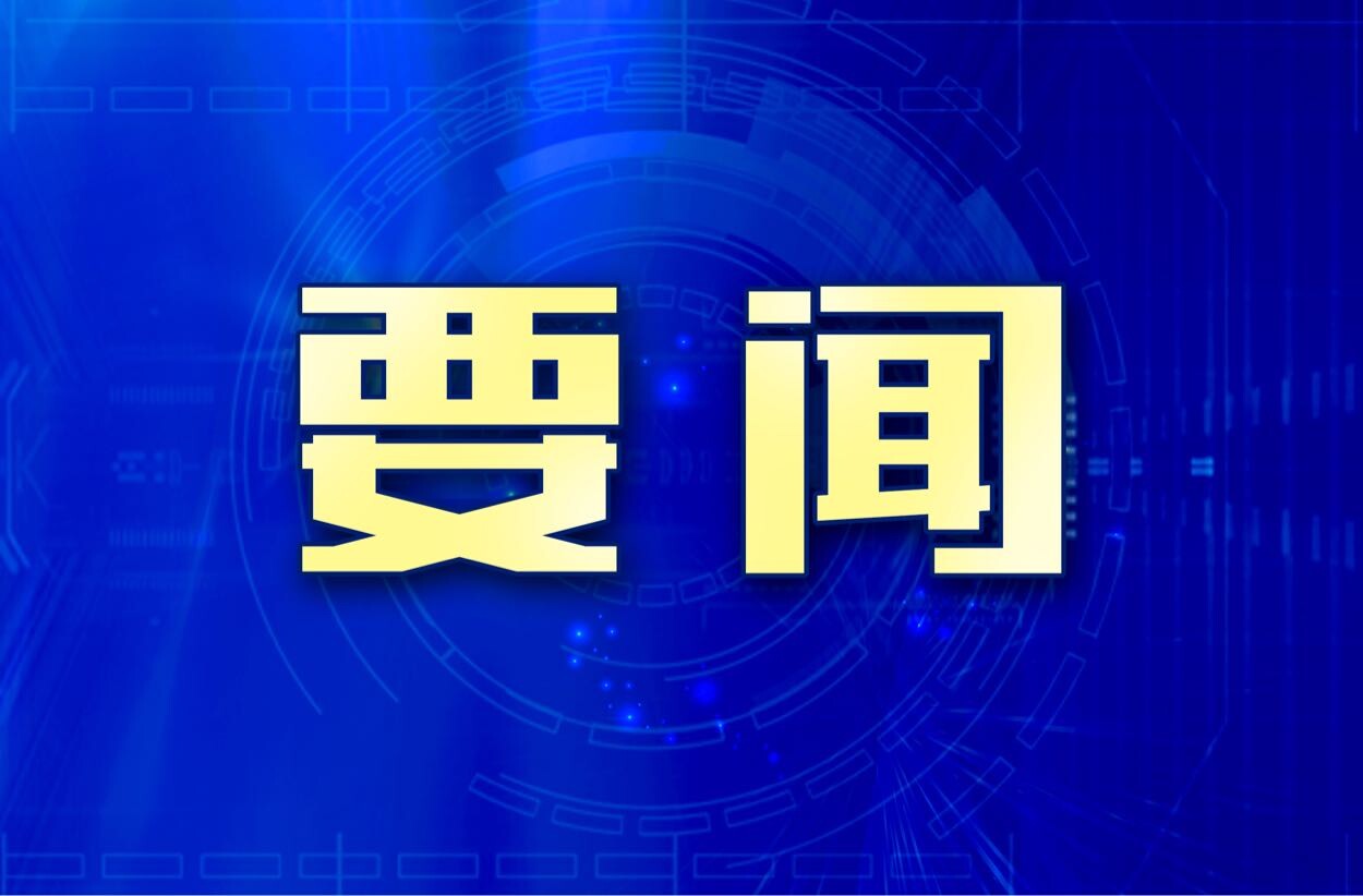 蒋崇华主持召开2025年第15次政府常务会议