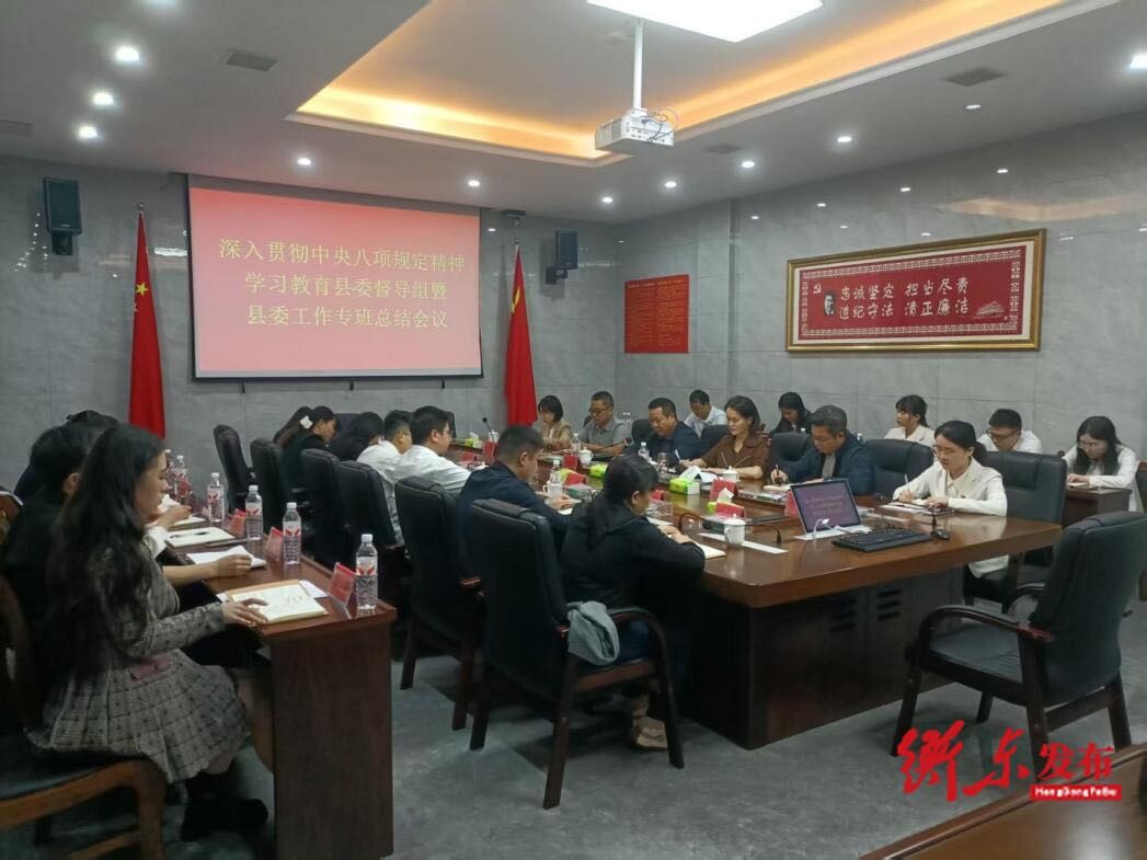 深入贯彻中央八项规定精神学习教育县委督导组暨县委工作专班总结会议召开