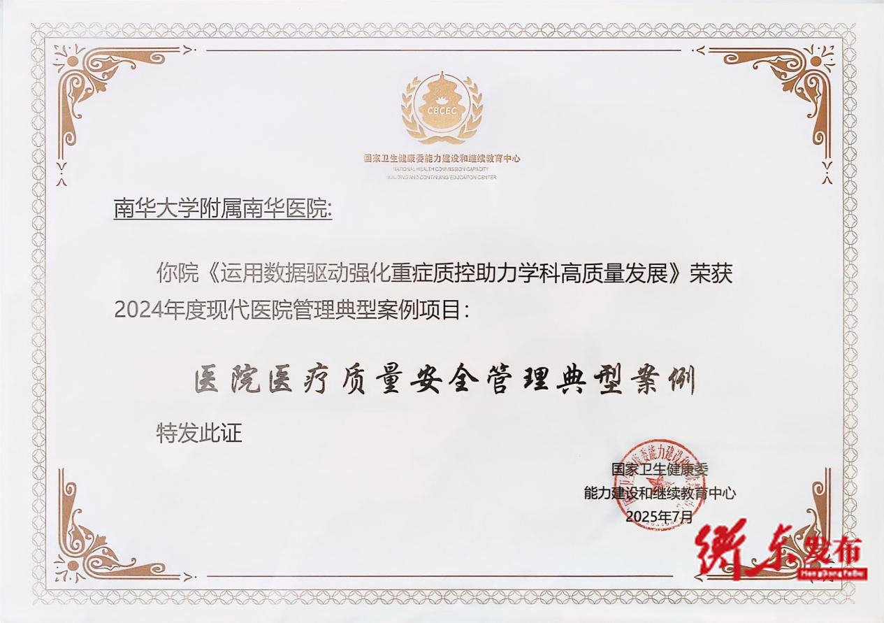 南华医院重症医学科再获国家级认可，“数据+质控”范式助力学科发展