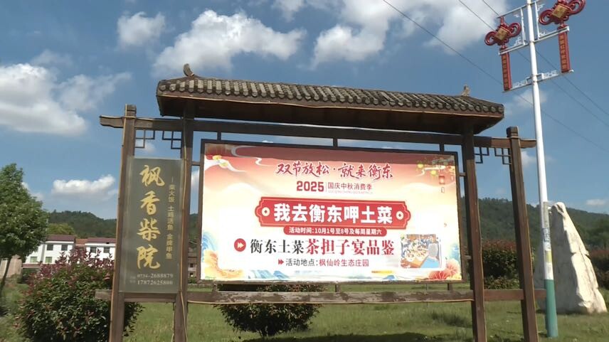 【双节放松・就来衡东】枫仙岭景区茶担子宴成“我去衡东呷土菜”活动亮点 婚宴级土味盛宴引客来