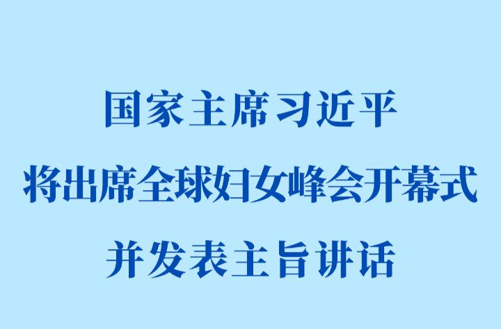 习近平将出席全球妇女峰会开幕式并发表主旨讲话
