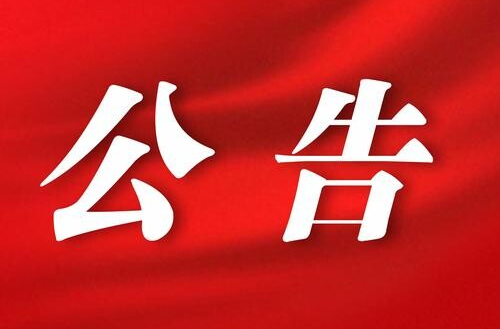 衡东县第十八届人民代表大会  常务委员会公告第84号