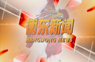 【视频】邀您一起打call 10月13日《衡东新闻》