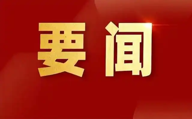 谭建华主持召开县委常委会会议