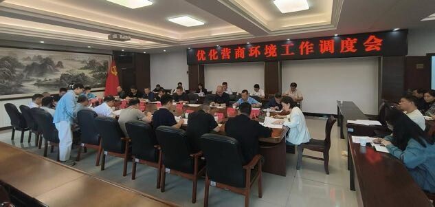 县领导主持召开优化营商环境工作专题调度会