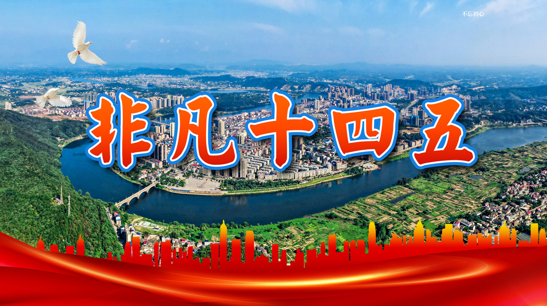 【专栏】“非凡十四五”