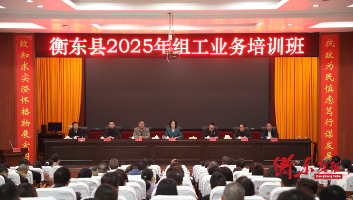 全县组工业务培训班开班 精准赋能锻造过硬骨干队伍