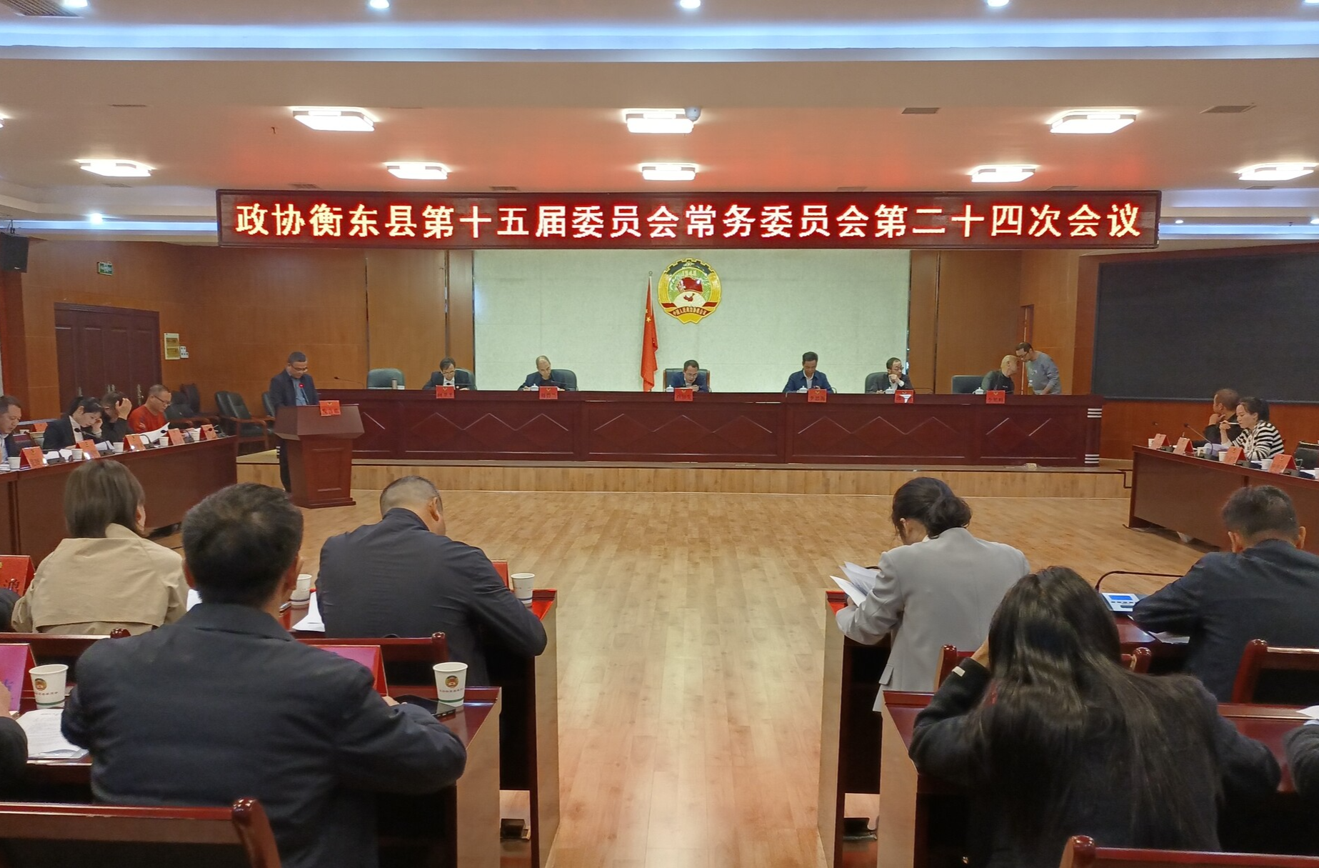 政协衡东县第十五届委员会常务委员会第二十四次会议召开