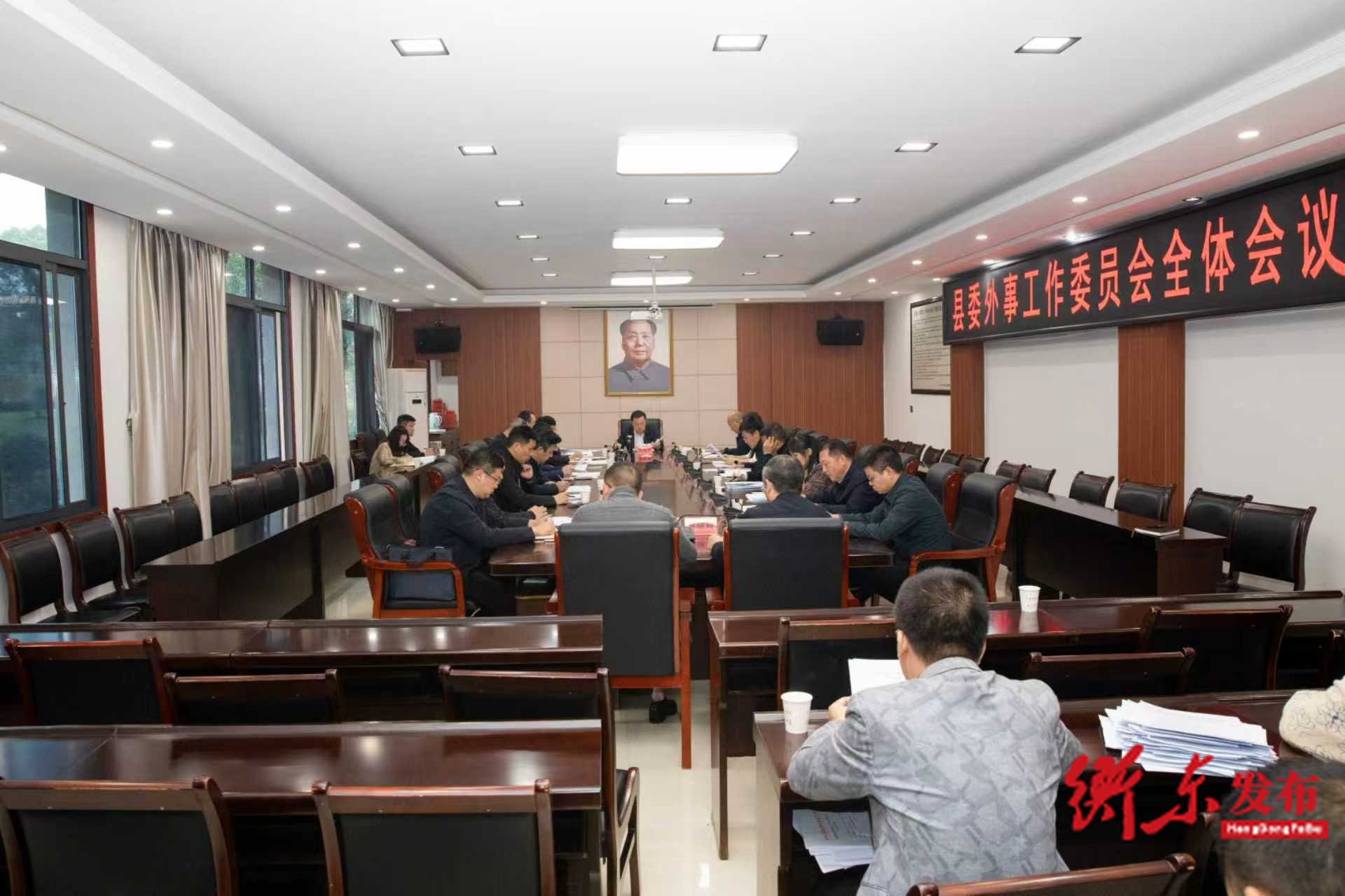 谭建华主持召开2025年县委外事工作委员会全体会议
